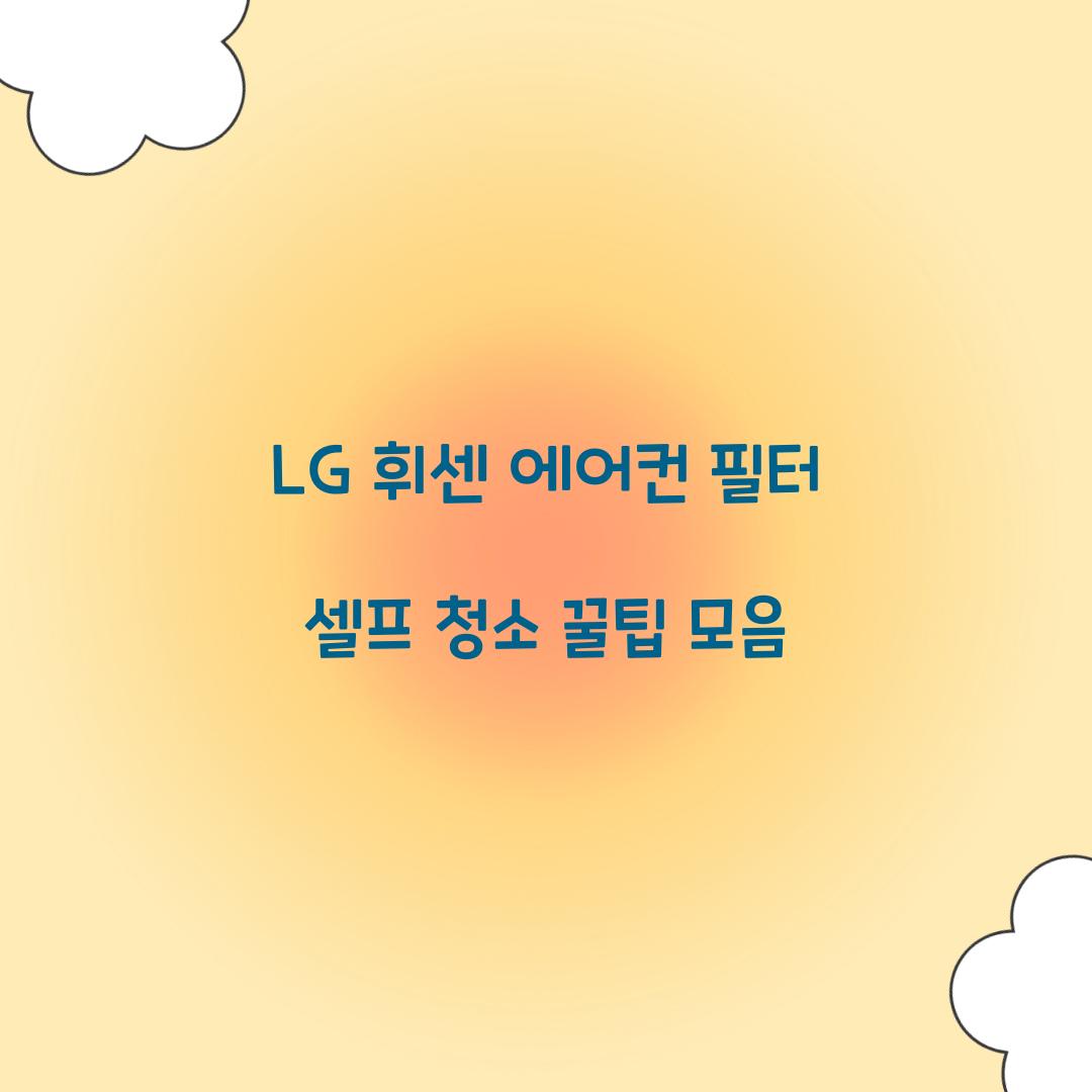 LG 휘센 에어컨 필터 셀프 청소