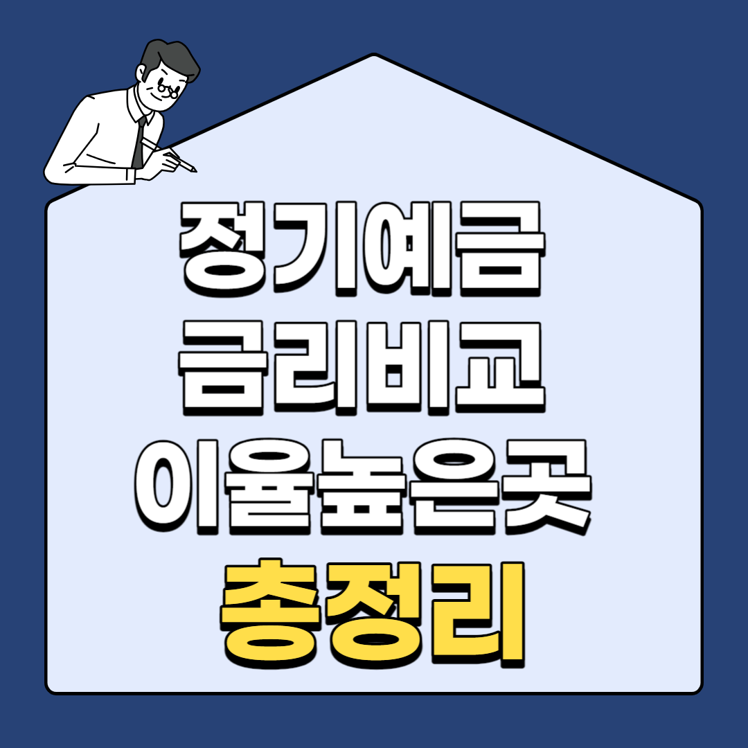 정기예금 금리비교, 이율높은곳