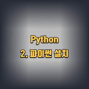 python | 2. 파이썬 설치