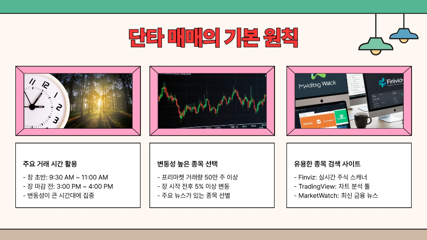 미국 나스닥 주식 단타 매매 방법: 구체적인 전략과 실전 가이드