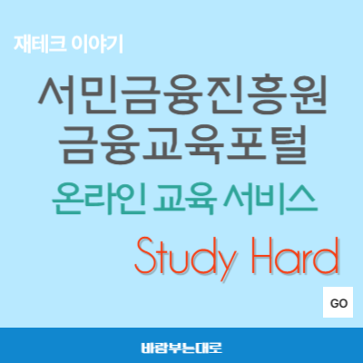 서민금융진흥원 금융교육포털 온라인교육 과정 소개
