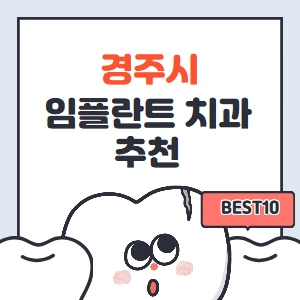 경주시-임플란트-치과-가격-싼곳,저렴한곳,잘하는곳-추천-BEST10