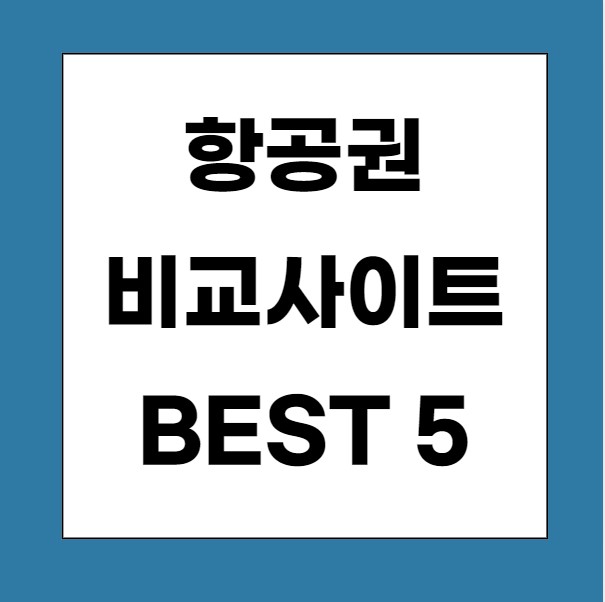 항공권 비교 사이트 BEST 5 땡처리