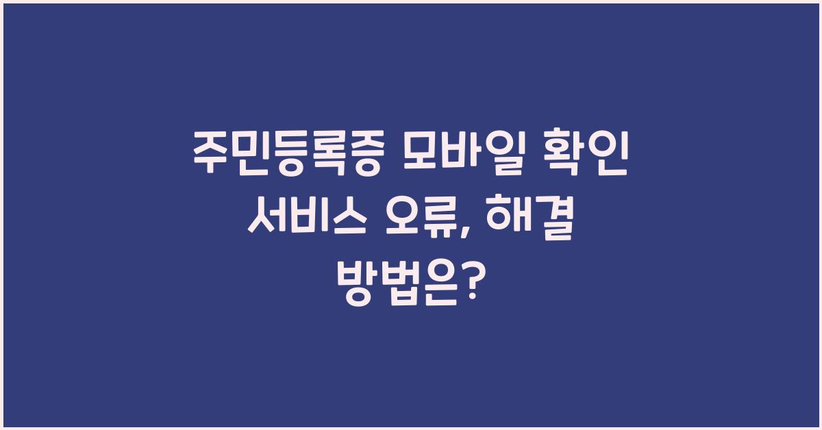 주민등록증 모바일 확인 서비스 오류