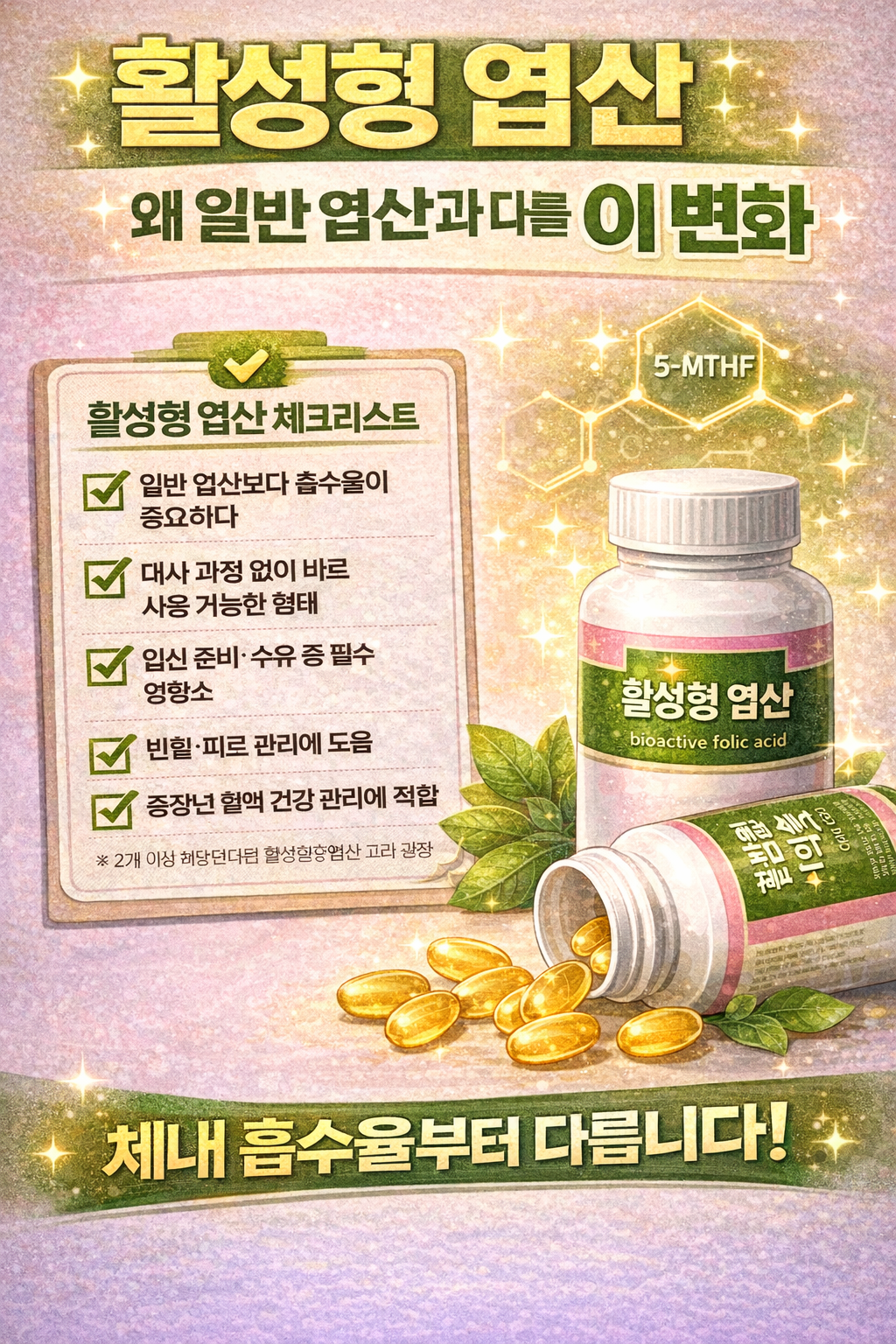 활성형 엽산 효능 한눈에 정리, 흡수율부터 다릅니다