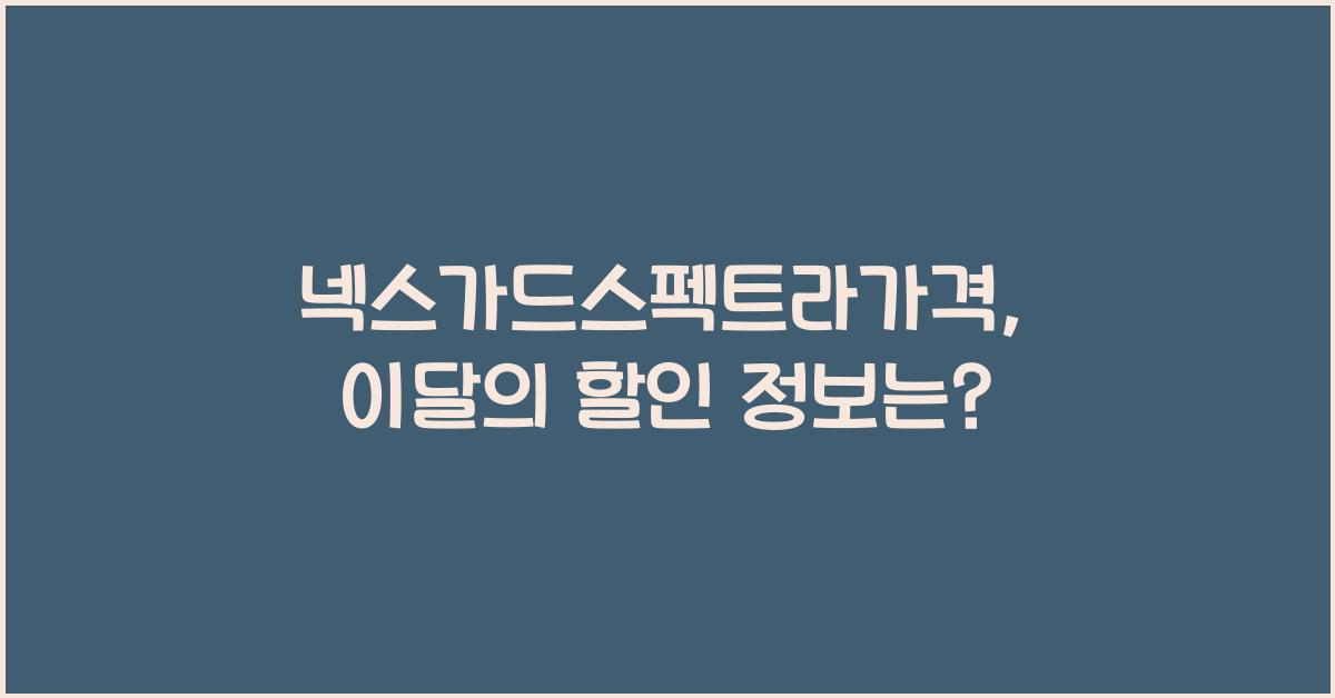 넥스가드스펙트라가격