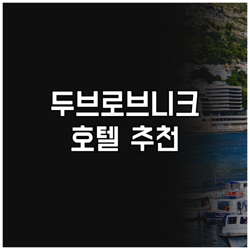 두브로브니크 최고의 호텔 추천! 20..