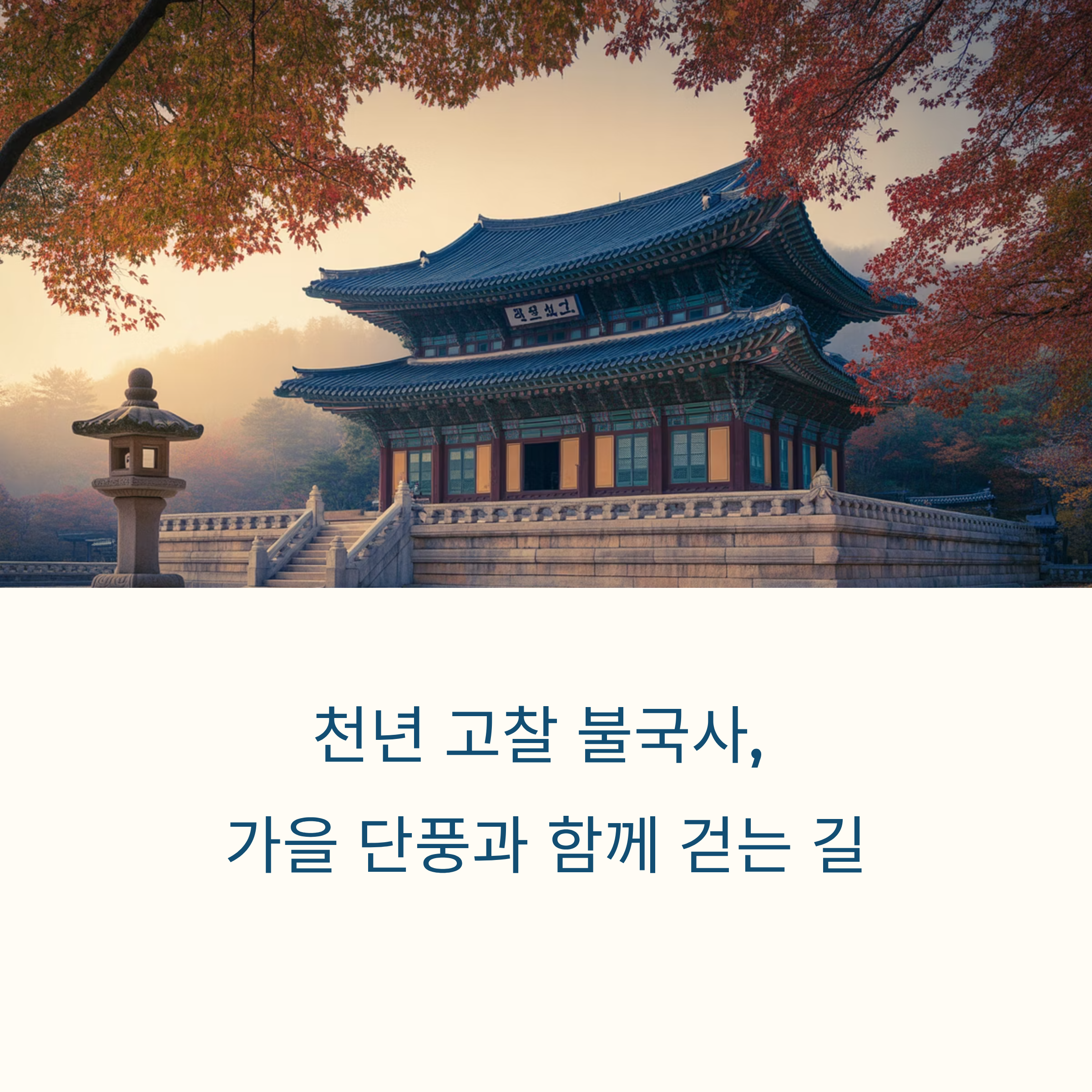 경주 불국사 단풍길