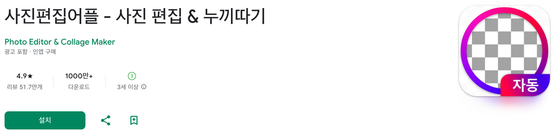 사진편집어플, 사진 편집, 누끼따기, 배경 지우개, 다양한 필터와 효과