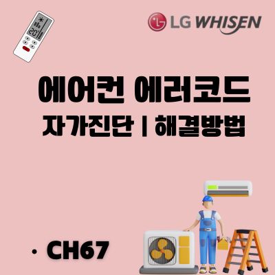썸네일_LG에어컨 CH67 오류 원인 및 해결방법 총정리 (실외기 팬 고장)