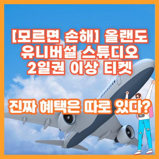 [모르면 손해] 올랜도 유니버설 스튜디오 2일권 이상 티켓, 진짜 혜택은 따로 있다?