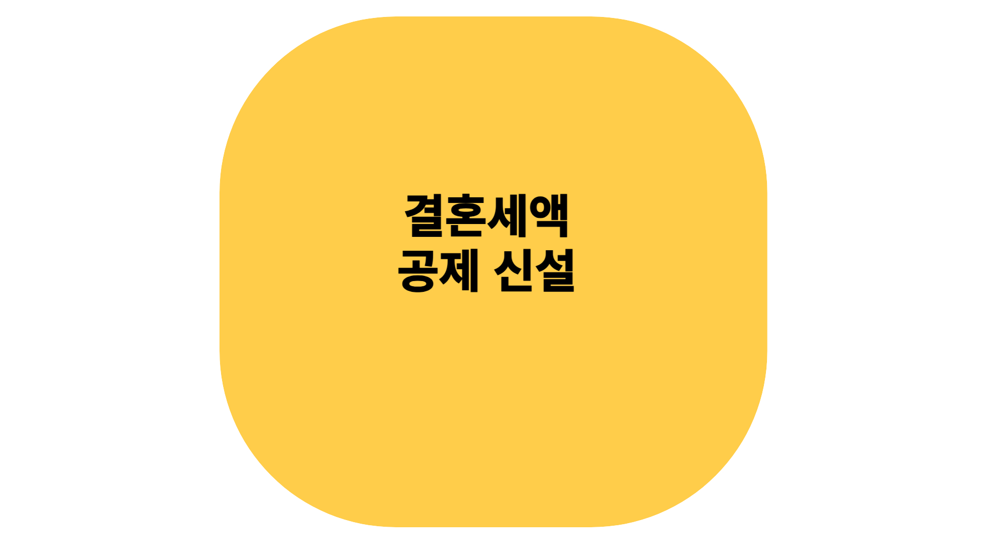 결혼 세액 공제 신설하는 방법