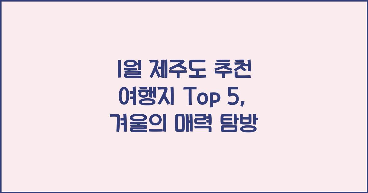 1월 제주도 추천 여행지