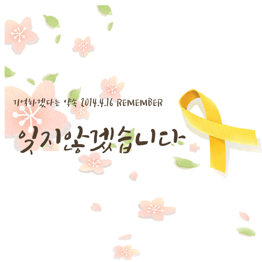 세월호 참사