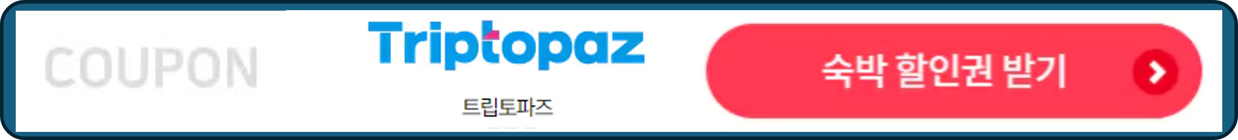 숙박세일페스타, 숙박페스타, 트립토파즈 숙박 할인권