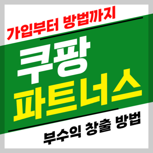 쿠팡파트너스 가입 방법