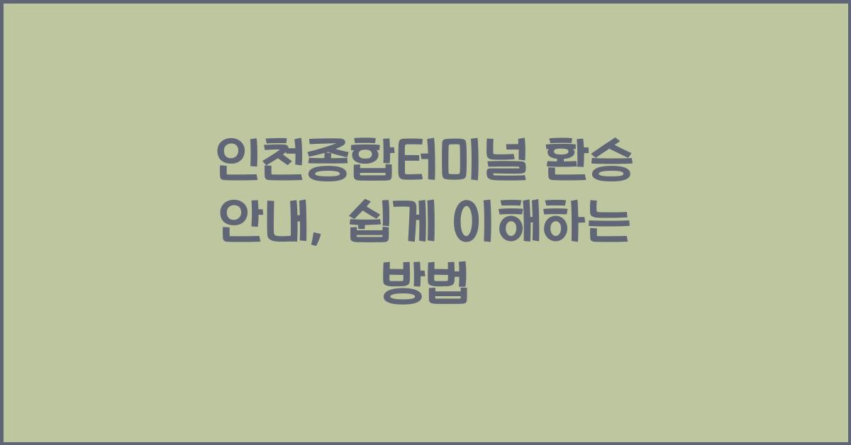 인천종합터미널 환승 안내