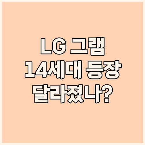 LG 그램 2025년형 전격 해부! ..