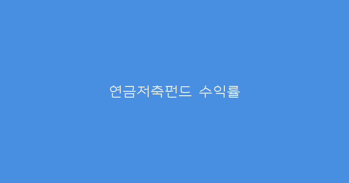 연금저축펀드 수익률