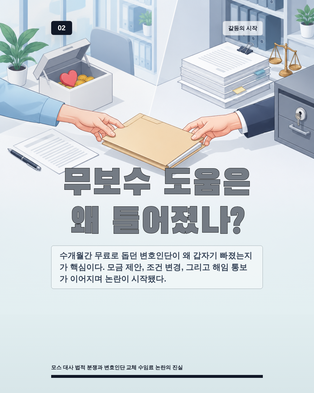 무보수 도움은 왜 틀어졌나?