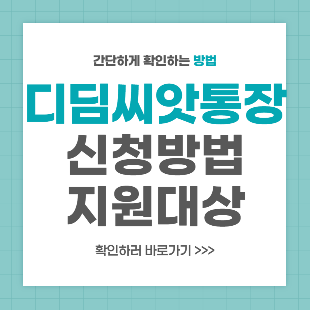 디딤씨앗통장 신청 방법 및 지원 대상