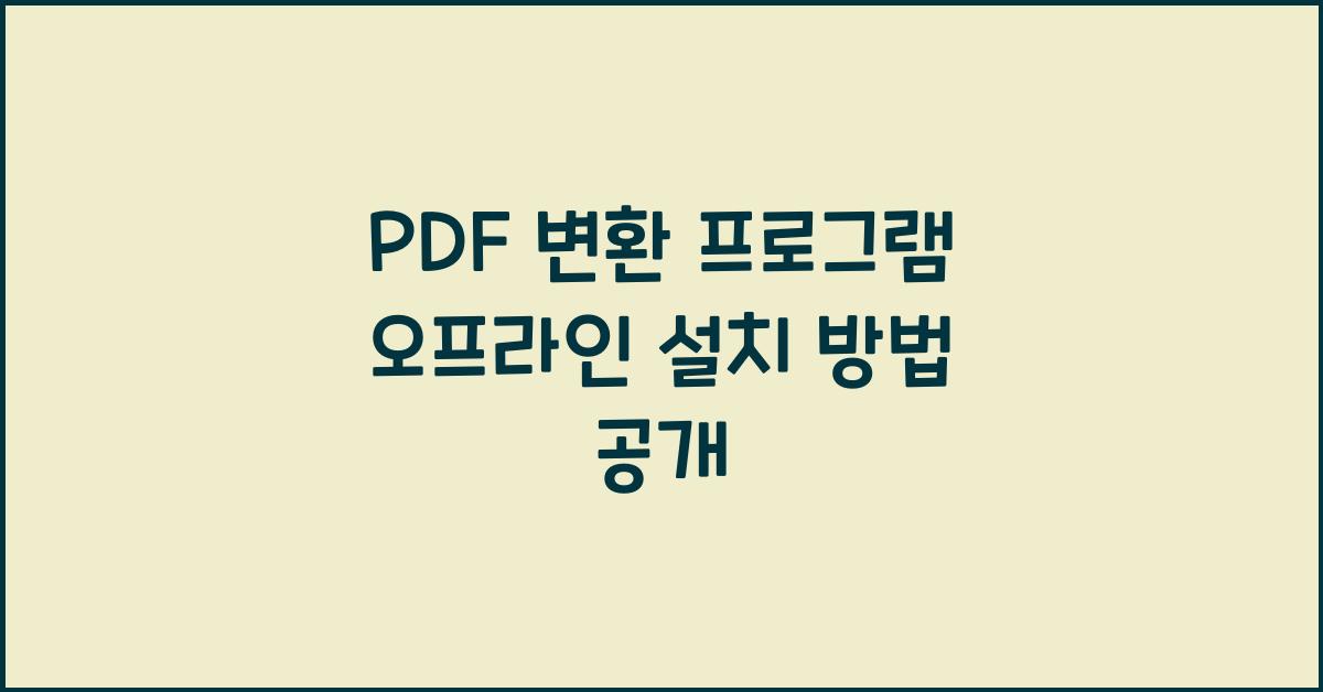 PDF 변환 프로그램 오프라인으로 설치하는 법