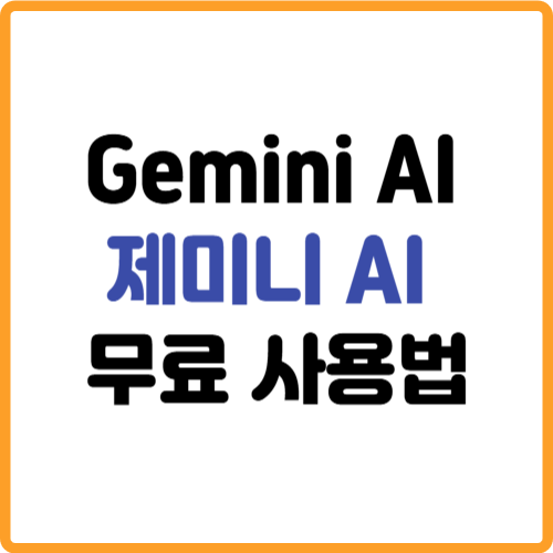 제미니(Gemini) AI 무료 사용법 관련 사진