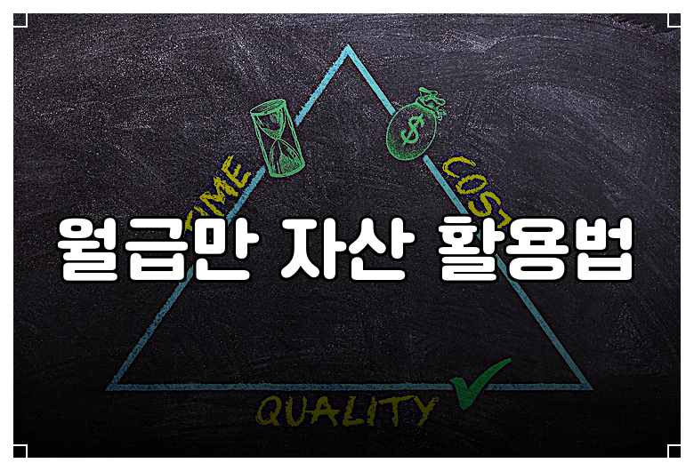 월급만 자산 활용법