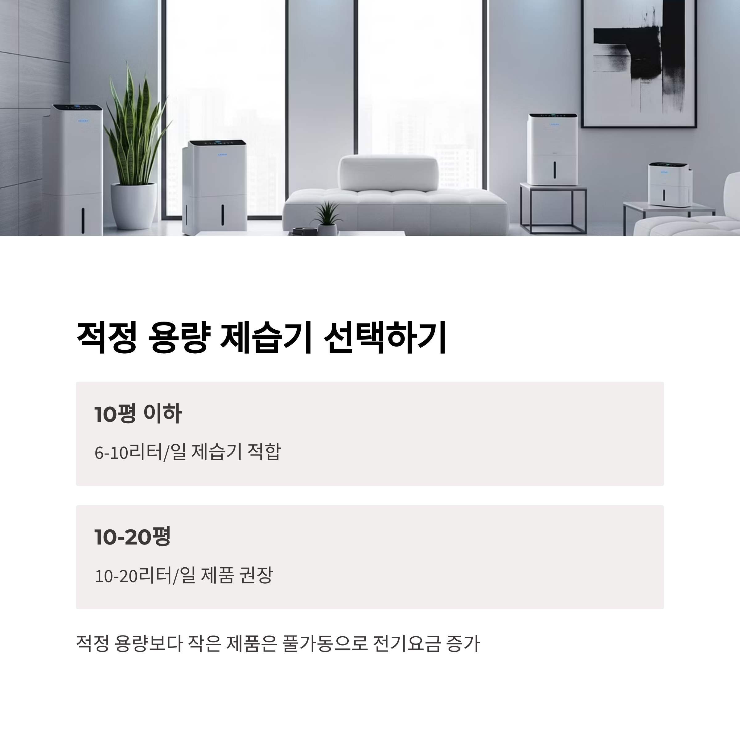 적정 용량 제습기 선택하기