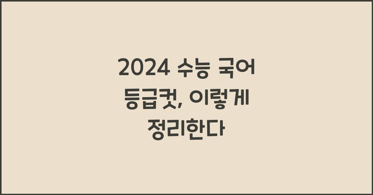 2024 수능 국어 등급컷
