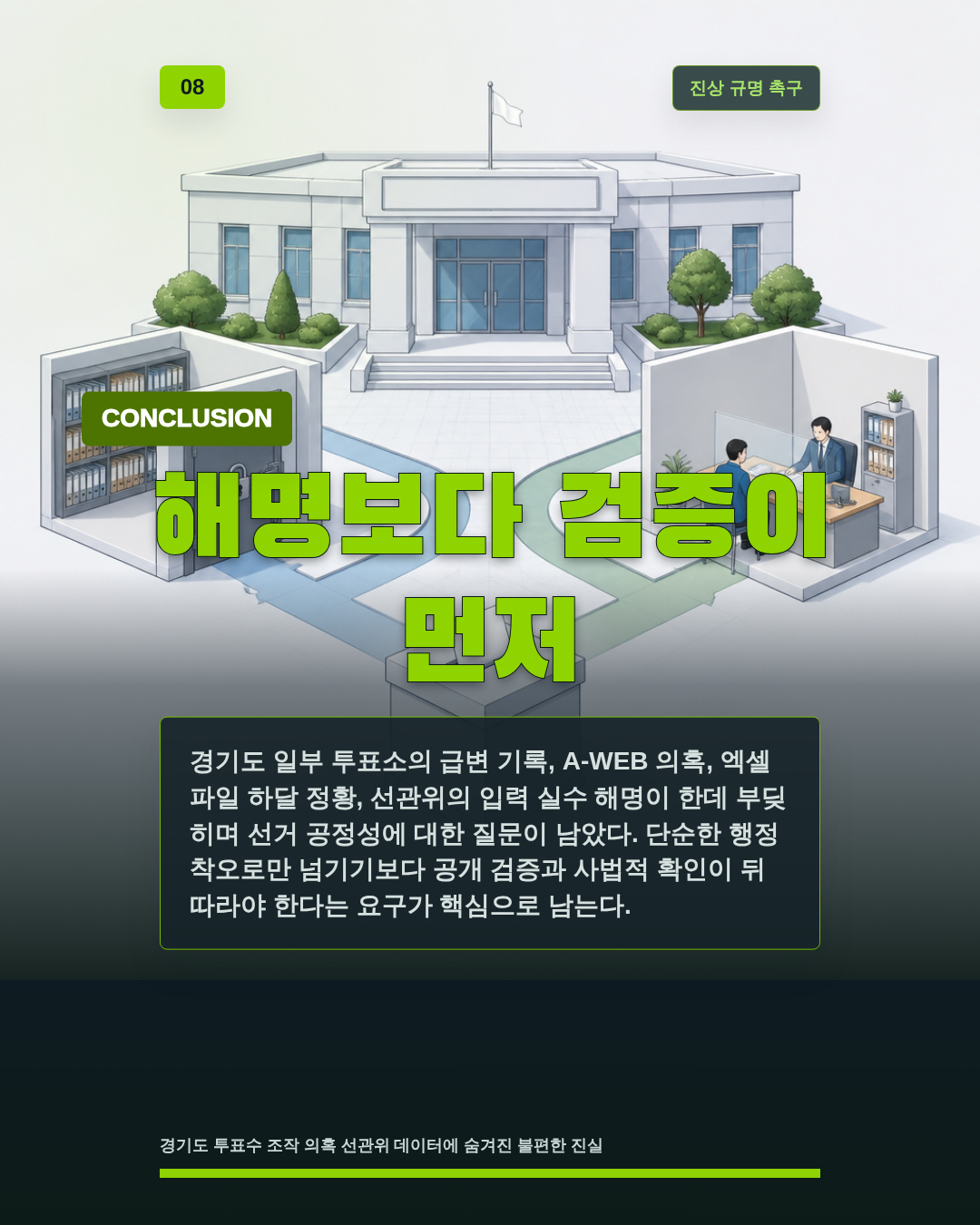 해명보다 검증이 먼저