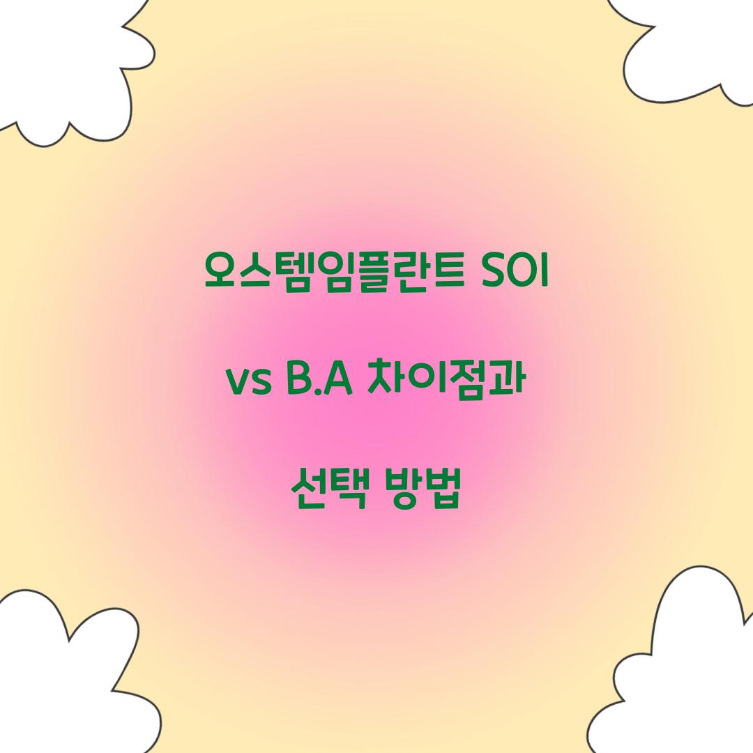 오스템임플란트 SOI vs B.A 차이점