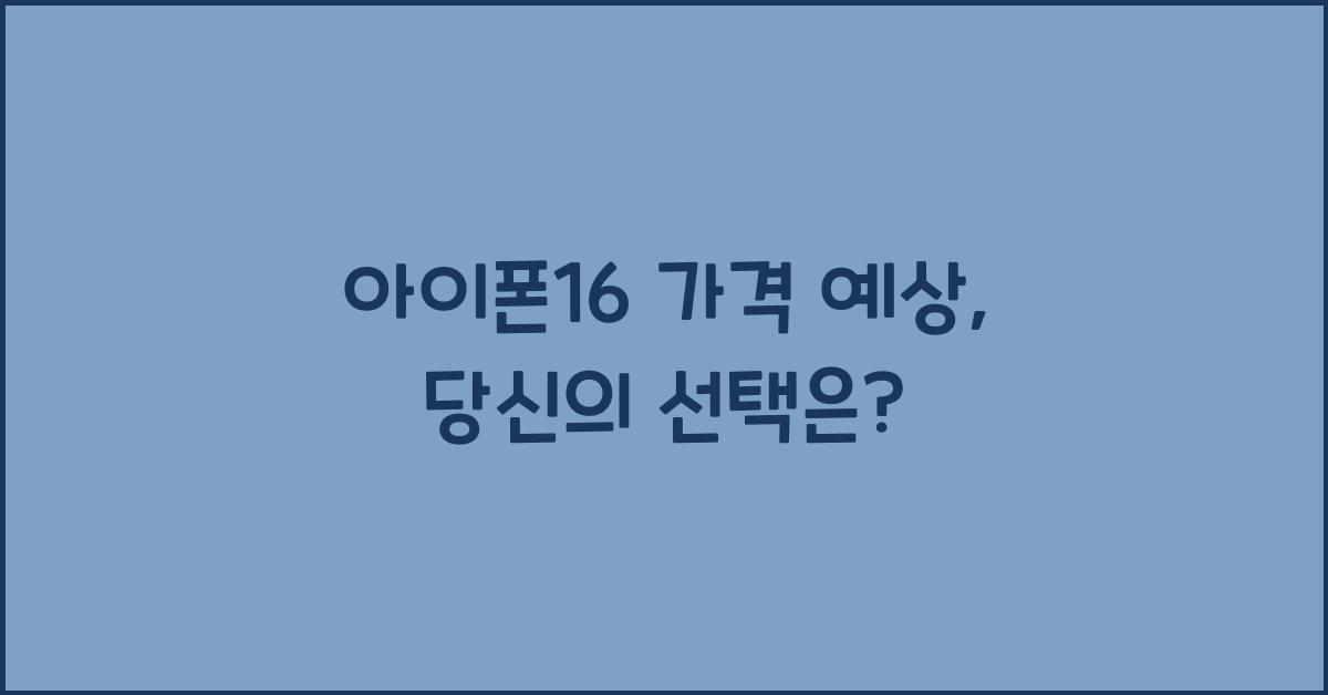 아이폰16 가격 예상