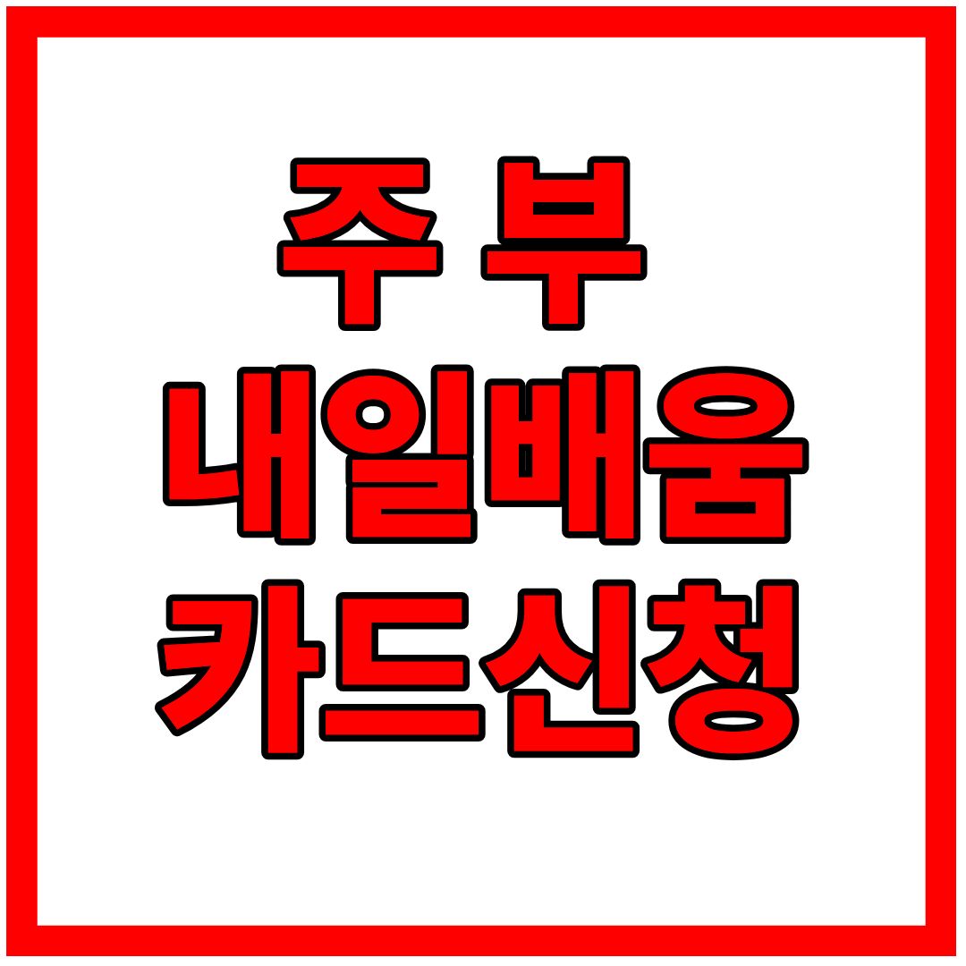 주부 내일배움카드 신청자격 및 방법 총정리