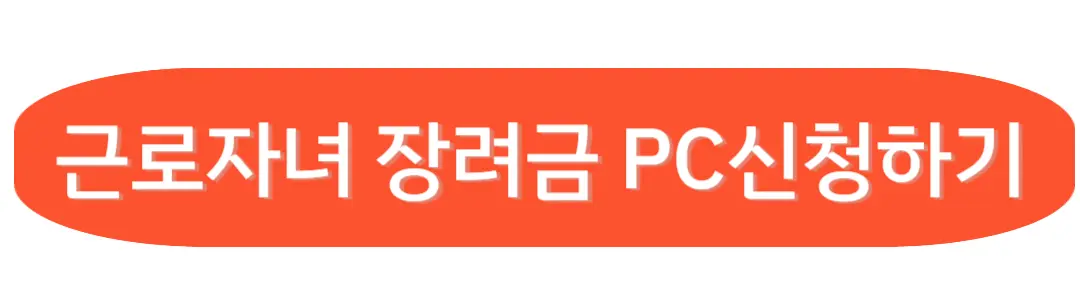 근로장려금 PC신청하기