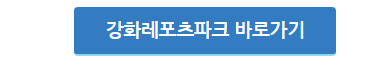 강화레포츠파크 바로가기