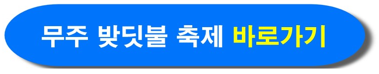 무주 반딧불 축제 홈페이지 바로가기
