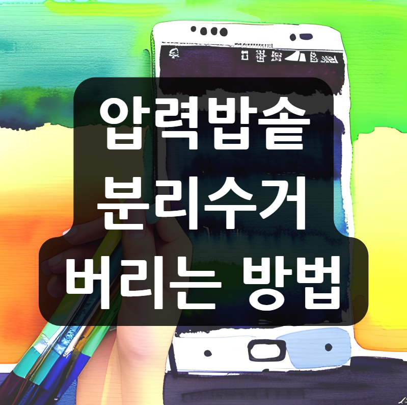 압력밥솥 분리수거 버리는 방법