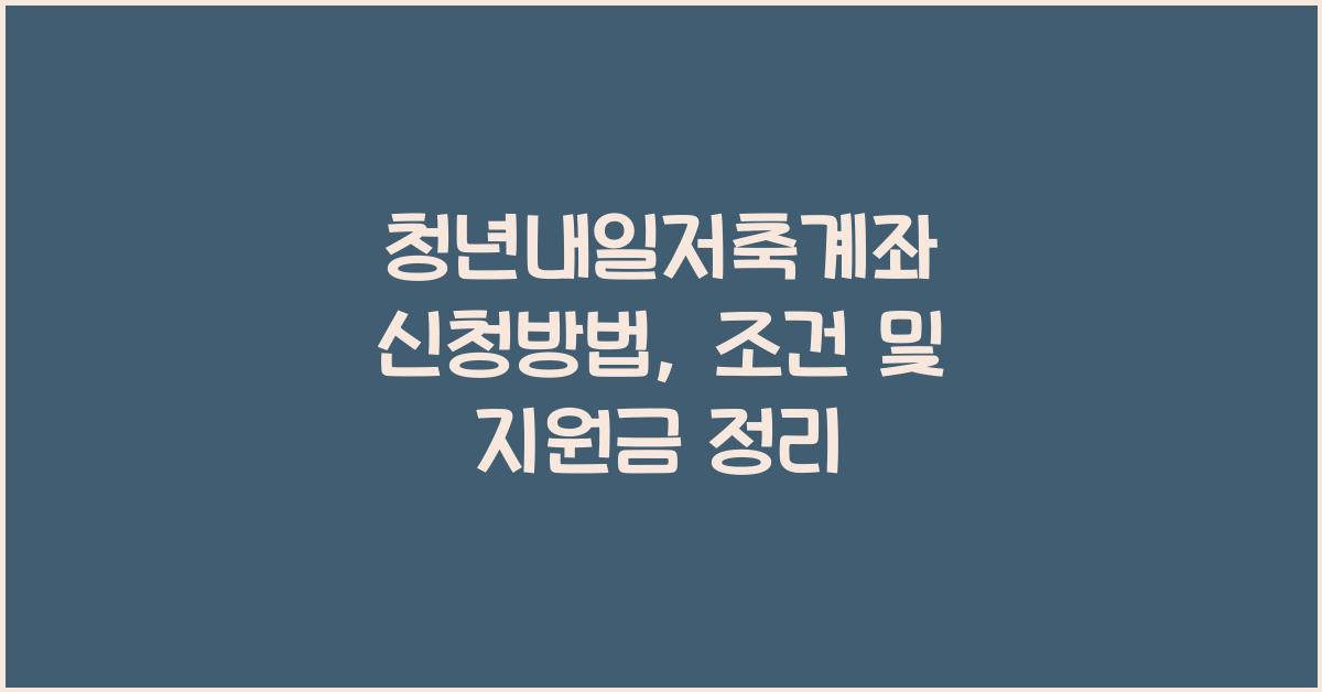 청년내일저축계좌 신청방법