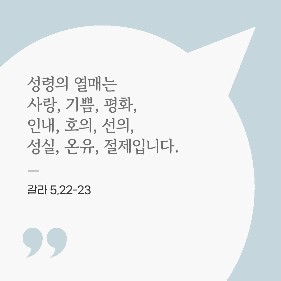 성령의 열매는 사랑, 기쁨, 평화, 인내, 호의, 선의, 성실, 온유, 절제입니다. (갈라 5,22-23) 좋은 글 이미지