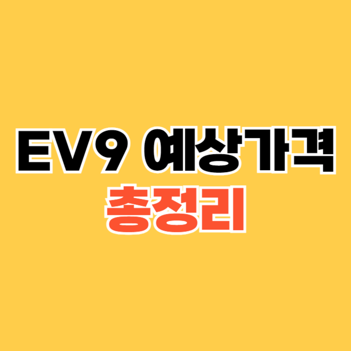 EV9-예상가격