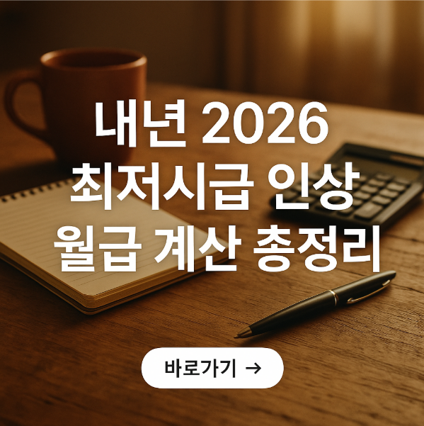 내년 2026 최저시급 인상 월급 계산 총정리