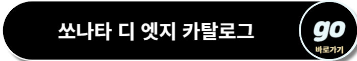 쏘나타 디 엣지 가격, 하이브리드 가격, 중고차 시세표, 택시