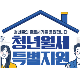 청년월세지원금 조건 신청방법 지급액 총정리 2025