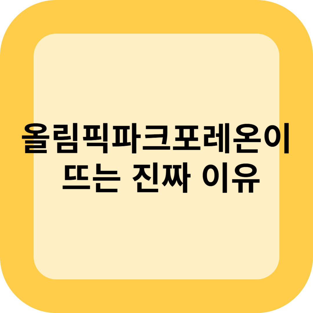 올림픽파크포레온이 뜨는 진짜 이유
