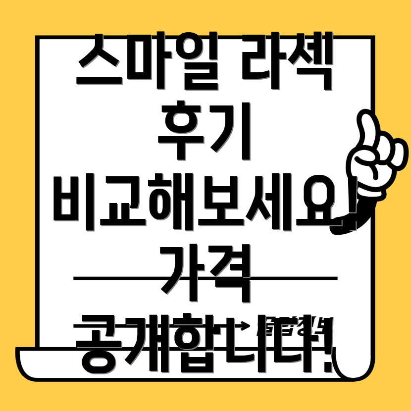 스마일 라섹