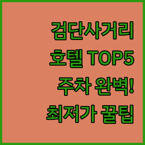 검단사거리역 주변 호텔 베스트 5 주..