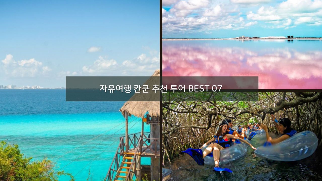 자유여행 칸쿤 세노떼, 추천 투어 물놀이 놀거리 BEST 07 칸쿤 필수 근교투어