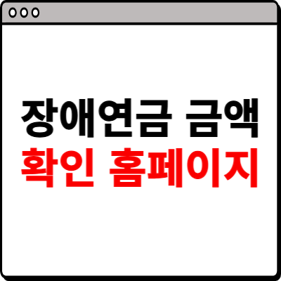 장애연금 금액 확인하기