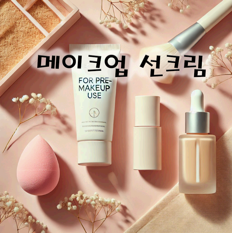 메이크업 전에 바르기 좋은 자외선 차단제